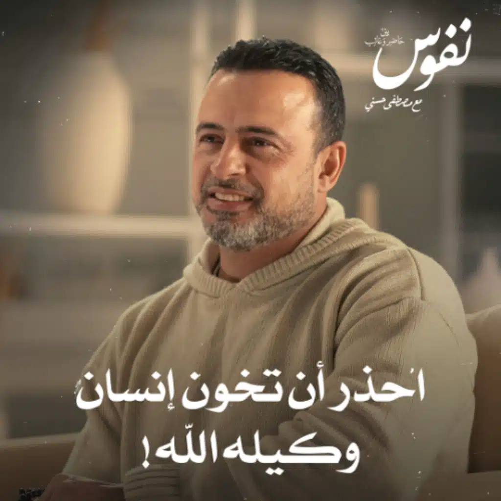 احذر أن تخون إنسان وكيله الله! - نفوس - مصطفى حسني