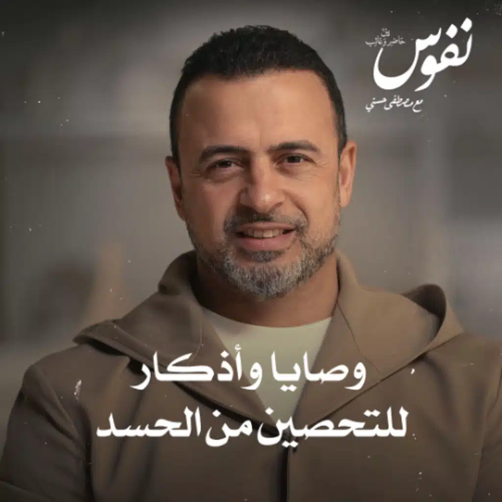 وصايا وأذكار للتحصين من الحسد - نفوس - مصطفى حسني