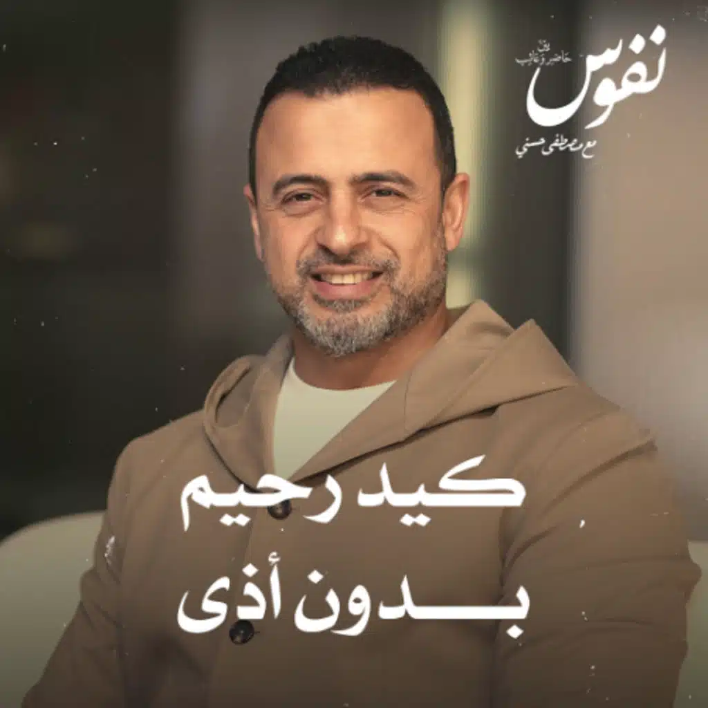 كيد رحيم بدون أذى - نفوس - مصطفى حسني