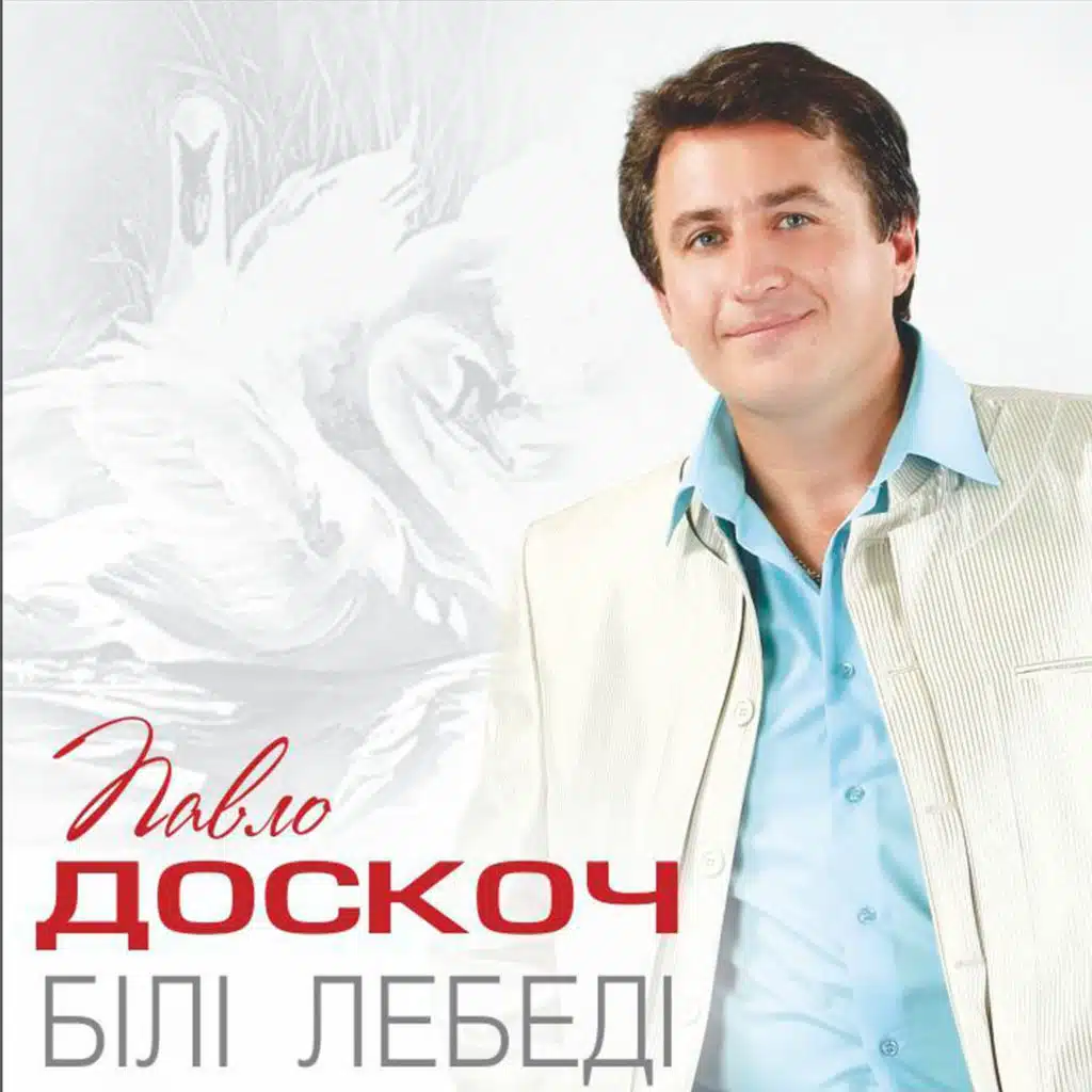 Білі лебеді