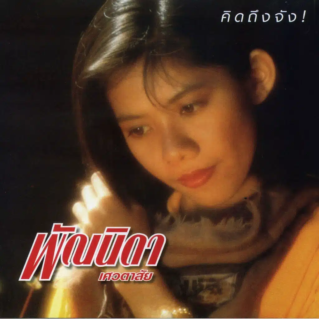 คิดถึงจัง!