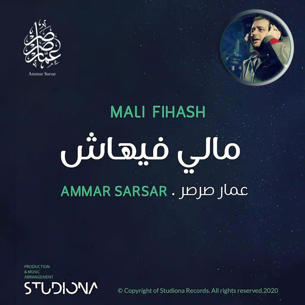 مالي فيهاش || عمار صرصر