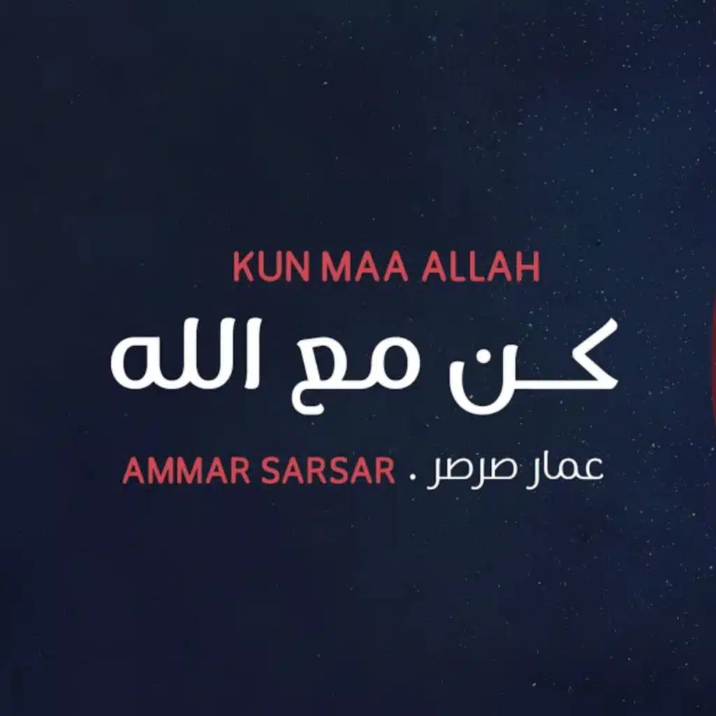 كن مع الله