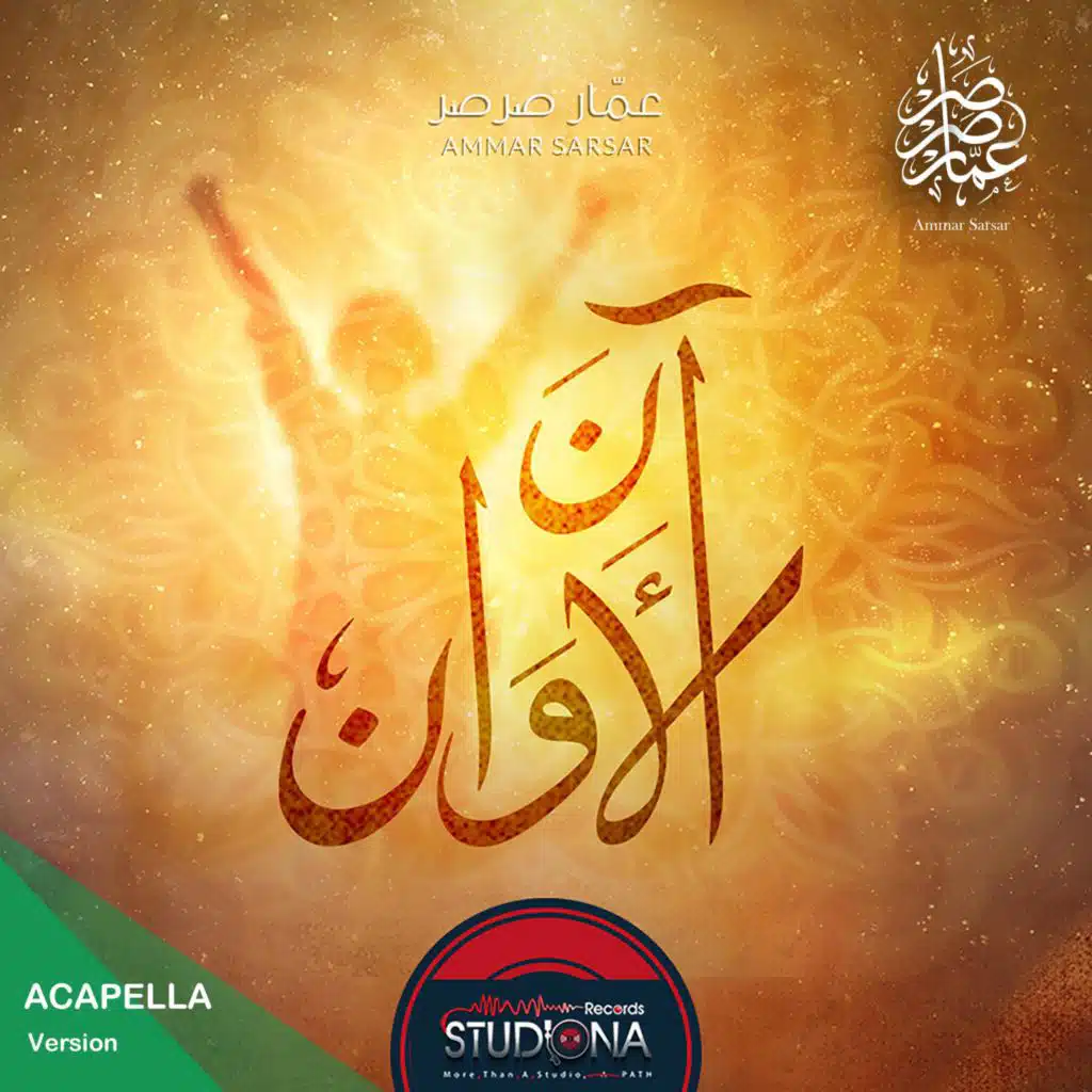 آن الأوان "بدون موسيقى" || عمار صرصر