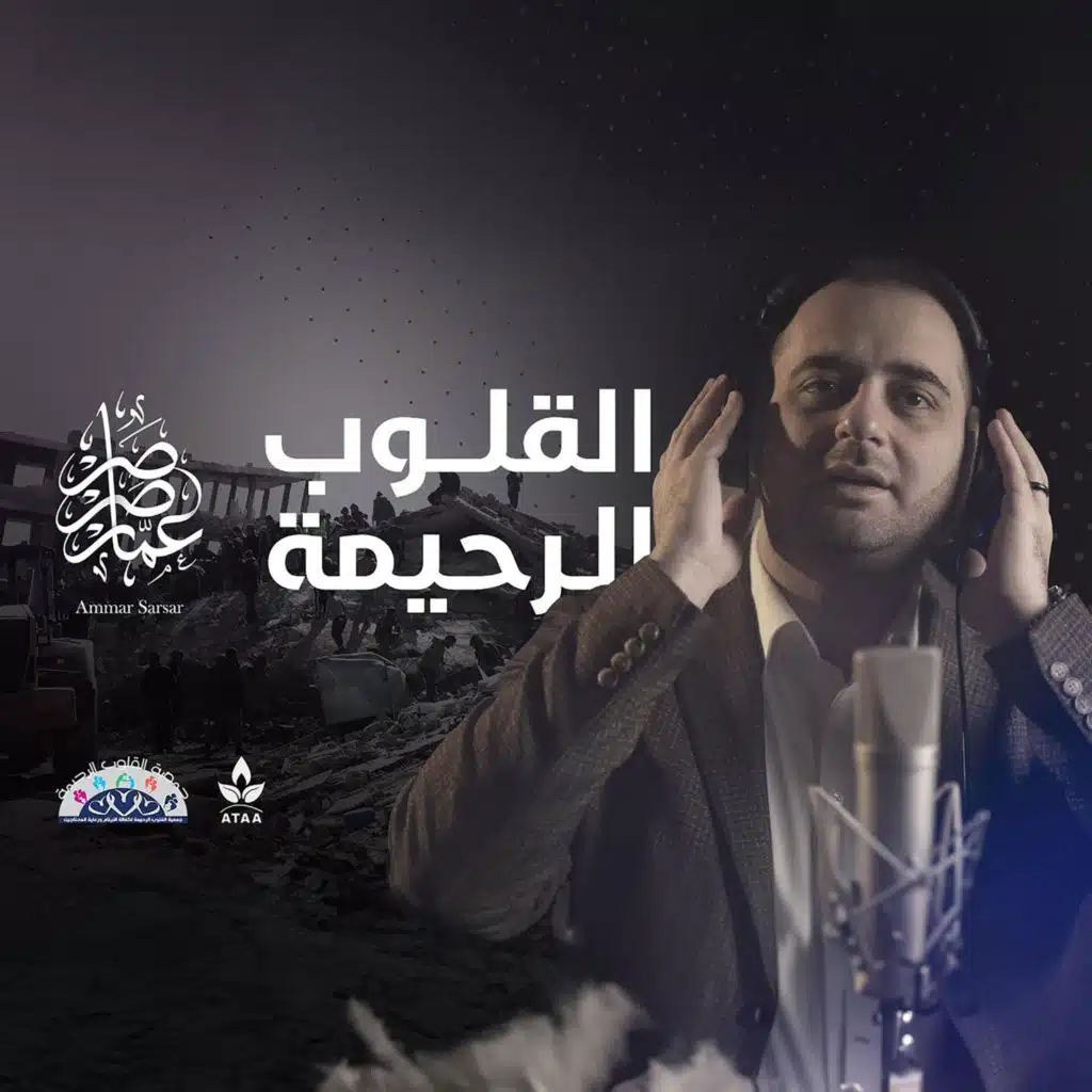 القلوب الرحيمة || عمار صرصر