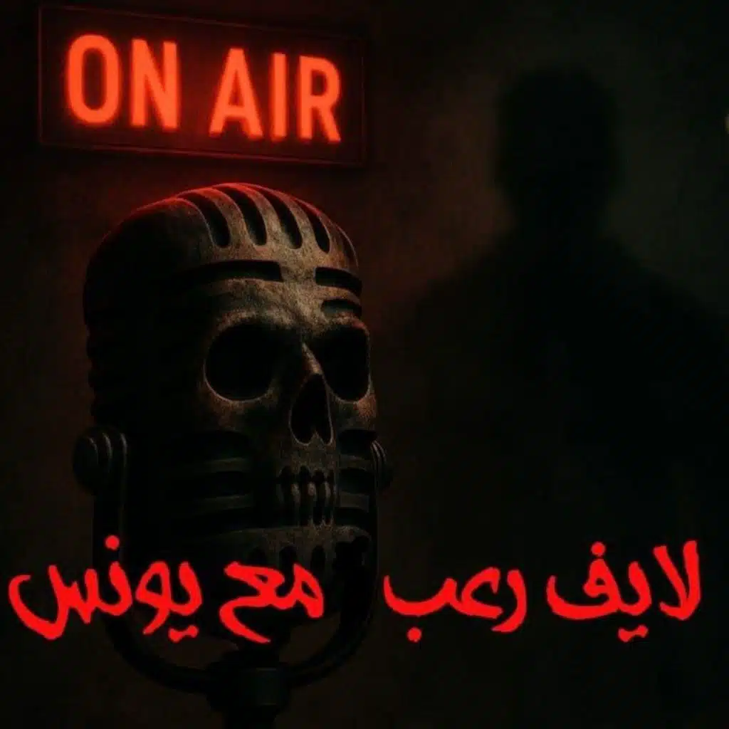 تجارب حقيقية بالصور والفيديو ومكالمات لايف رعب 19 مع يونس | رعب أحمد يونس