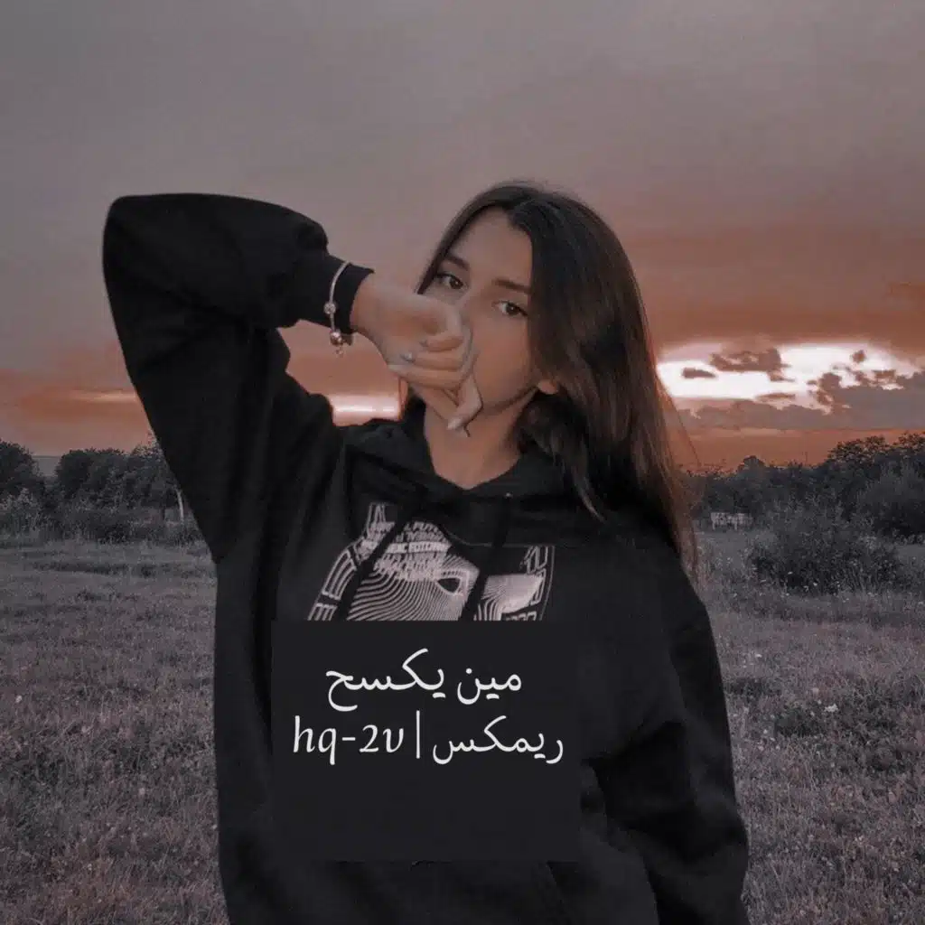 مين يكسح ريمكس