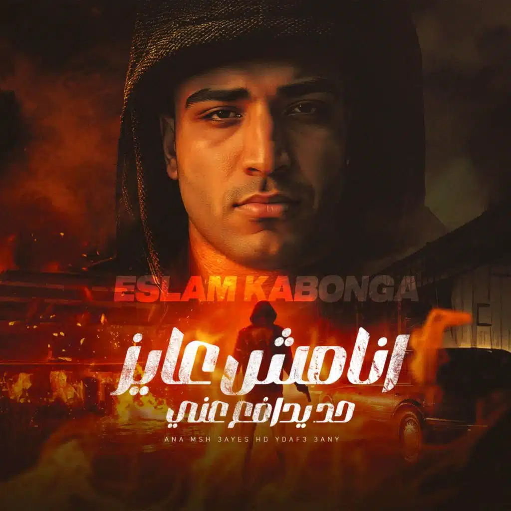 انا مش عايز حد يدافع عني