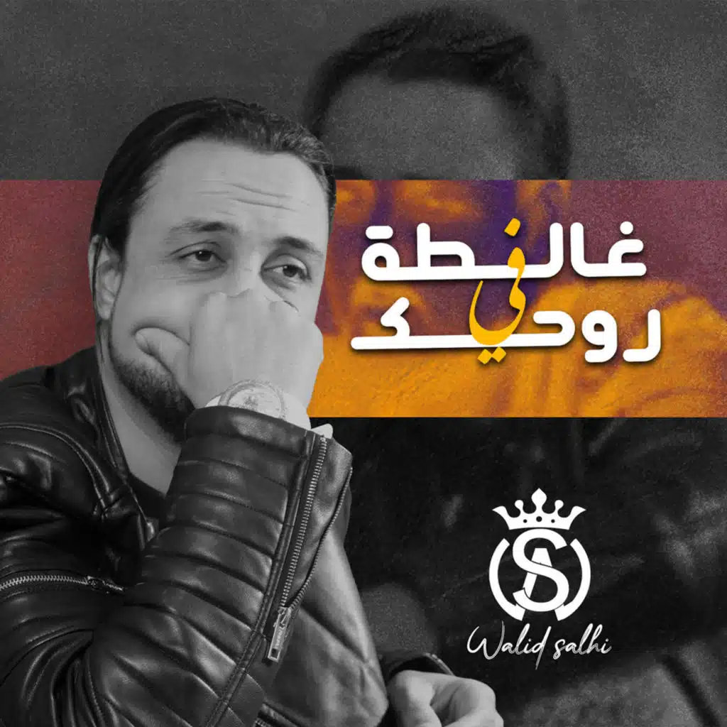 غالطة في روحك