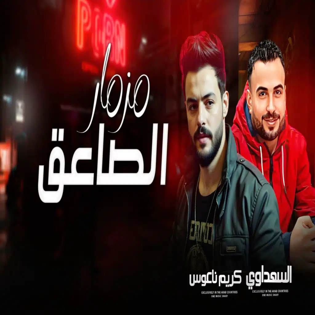 مزمار الصاعق