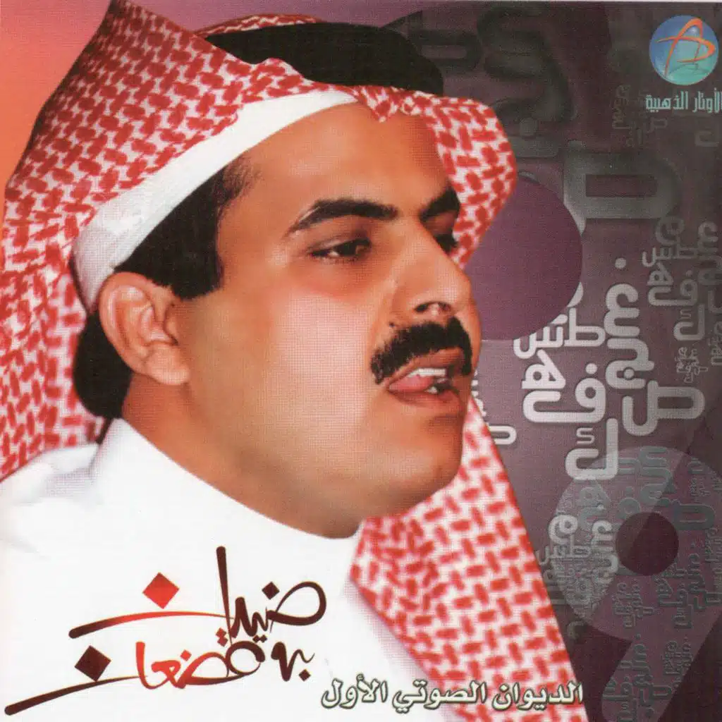 الديوان الصوتي الاول