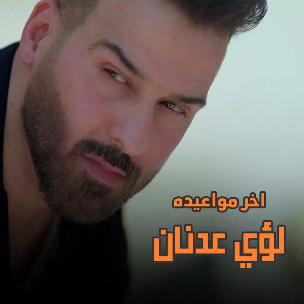 أخر مواعيده