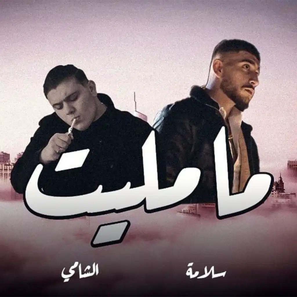 MA MALET (feat. Al Shami)