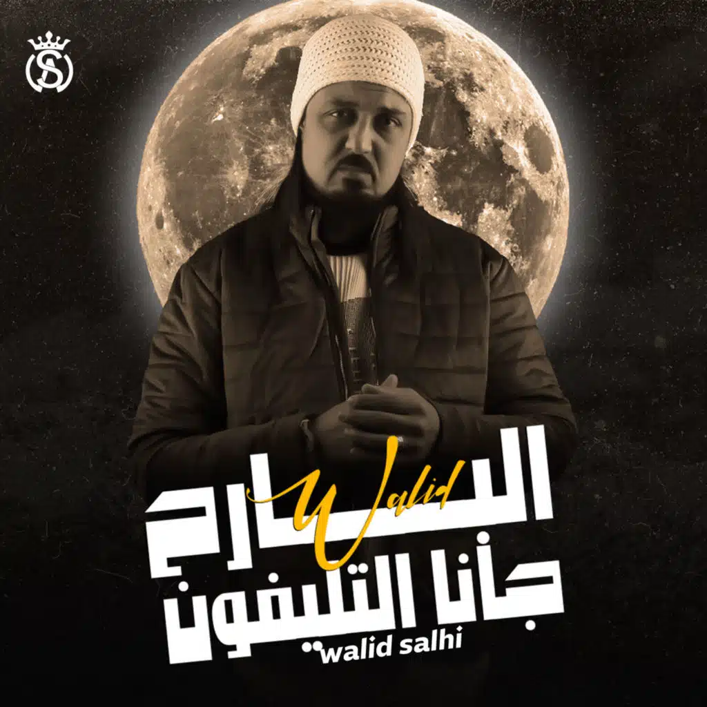 البارح جانا التليفون