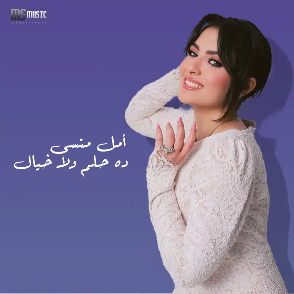 دا حلم ولا خيال