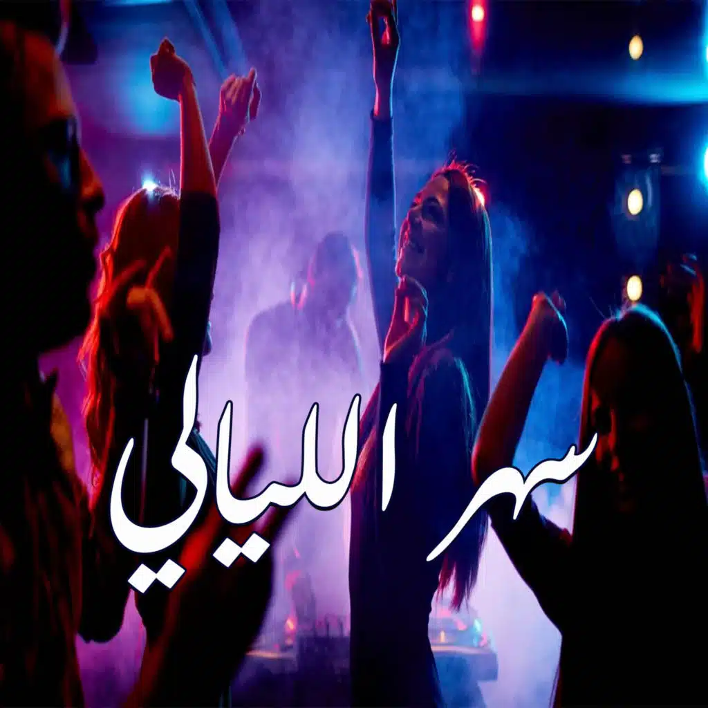 سهر الليالي