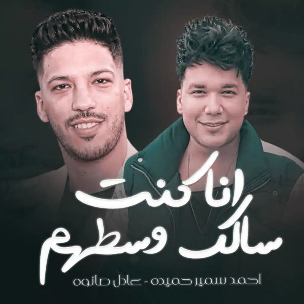 عادل صانوه واحمد سمير حميده