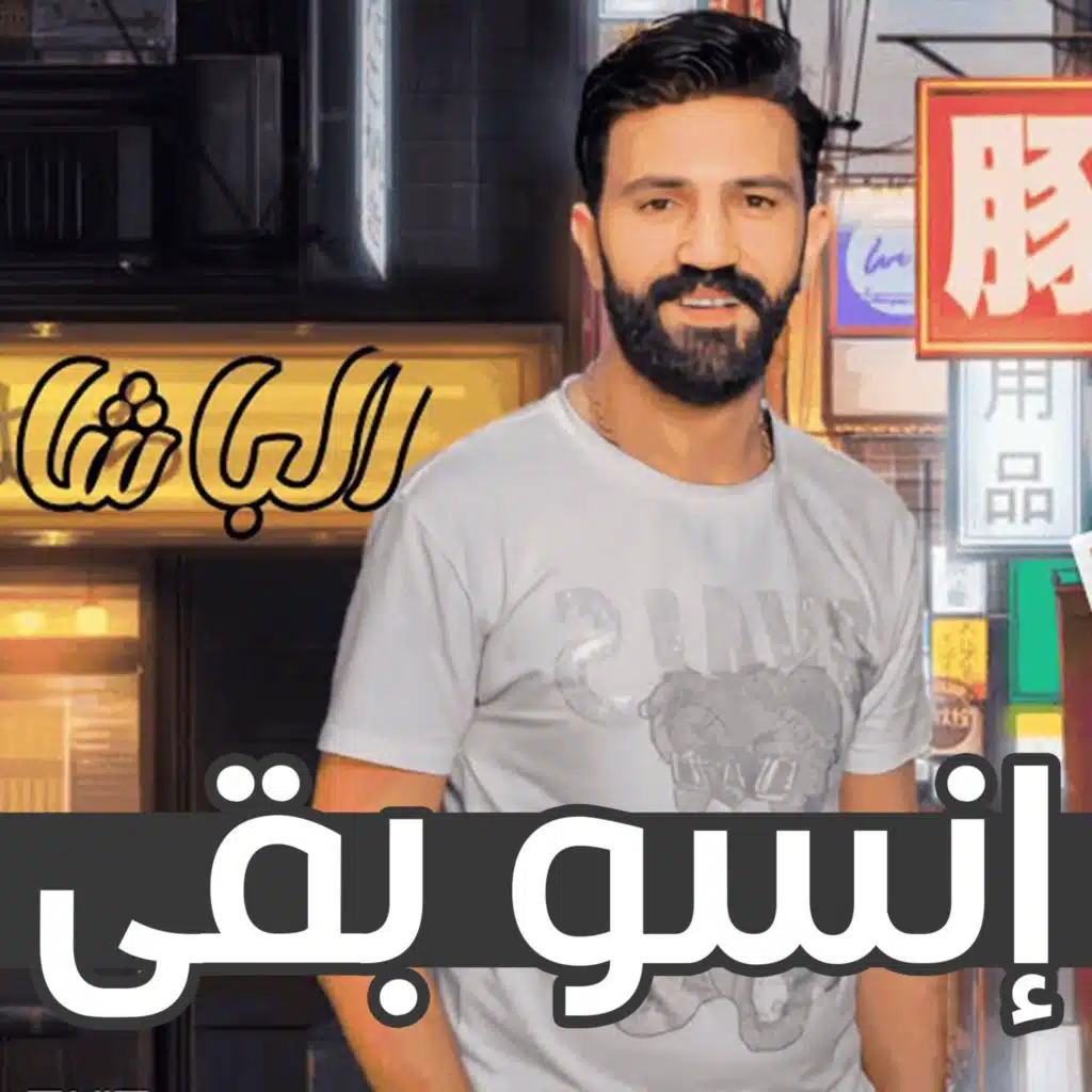 انسوا بقي - ايام زمان