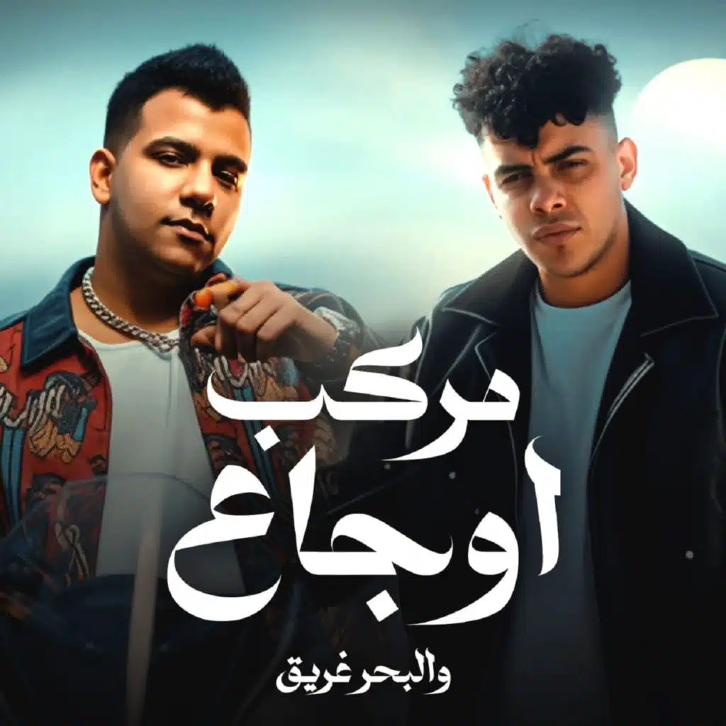 مركب اوجاع والبحر غريق (feat. Essam Sasa)