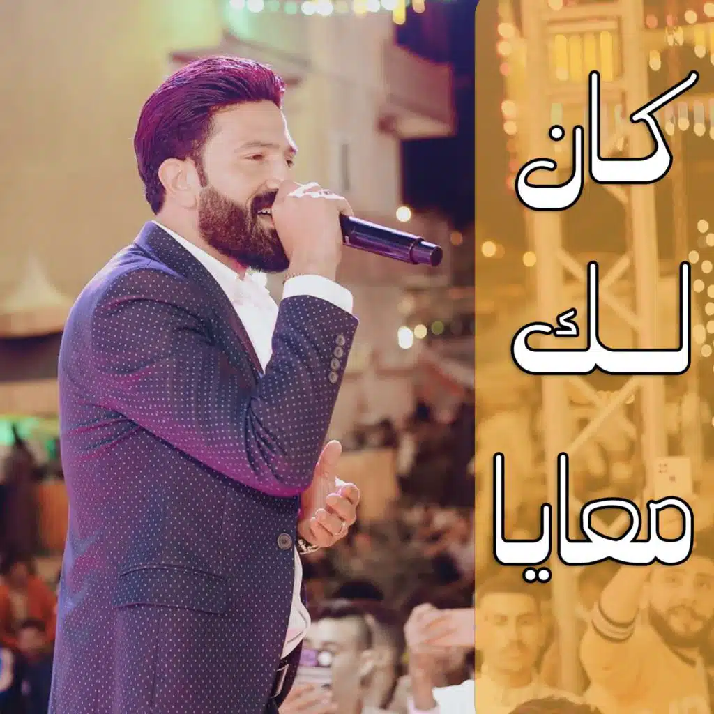 كان لك معايا - باشا مصر