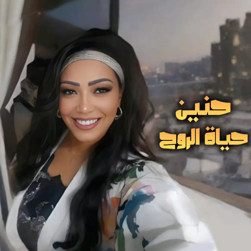 حياة الروح - حفلة