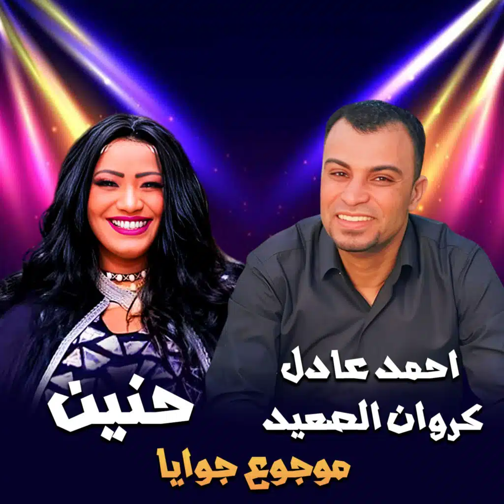 احمد عادل كروان الصعيد وحنين