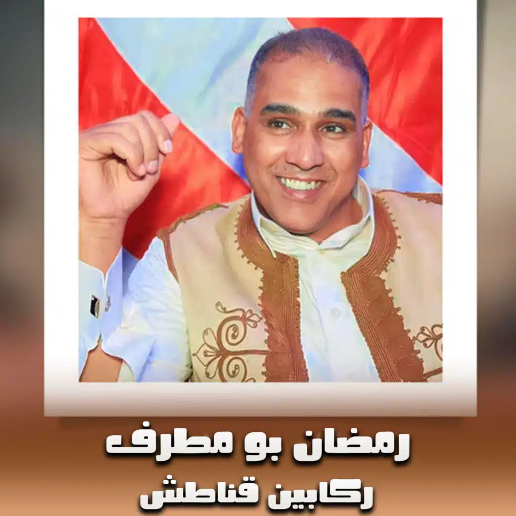 ركابين قناطش