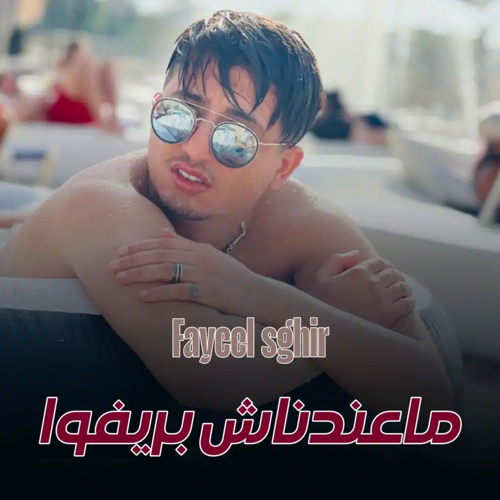 ماعندناش بريفوا