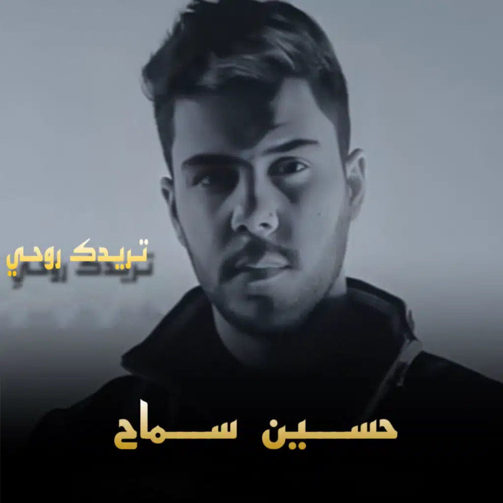 تريدك روحي