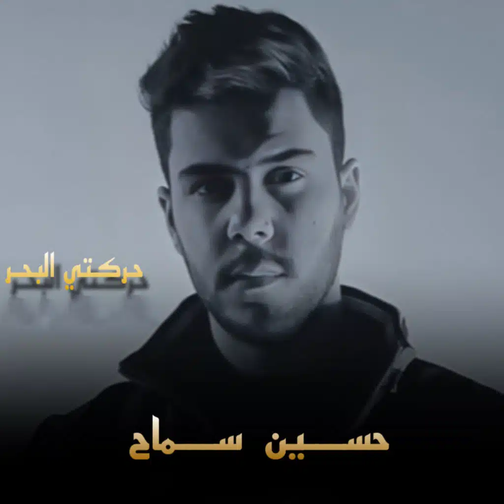 حركتي البحر
