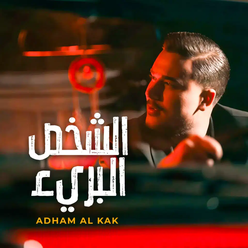 الشخص البريء