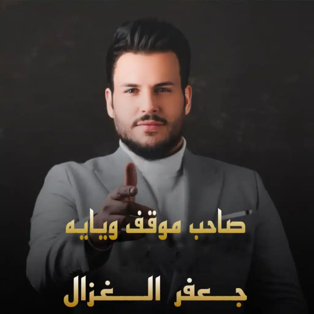 صاحب موقف ويايه