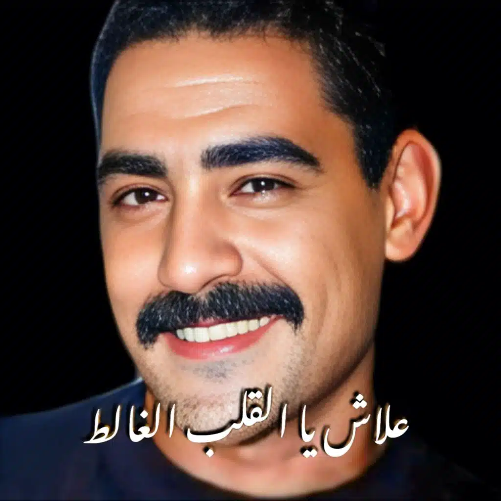 علاش يا القلب الغالط علاش