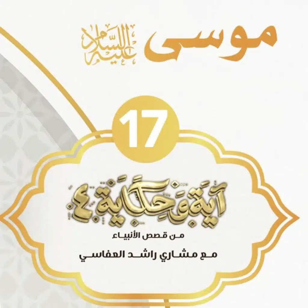 قصة موسى عليه السلام 1