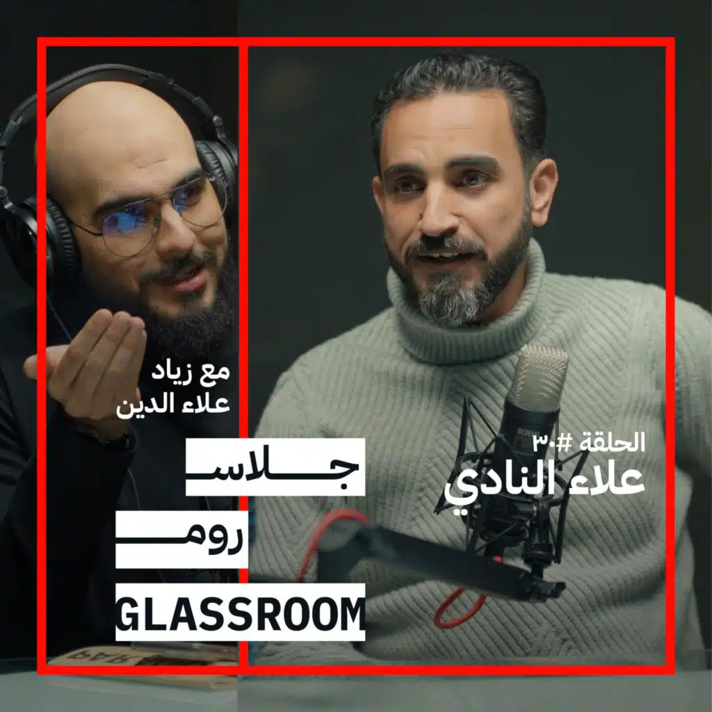 كيف تحول ألمك لإرادة ملهمة؟ | علاء النادي في جلاس روم
