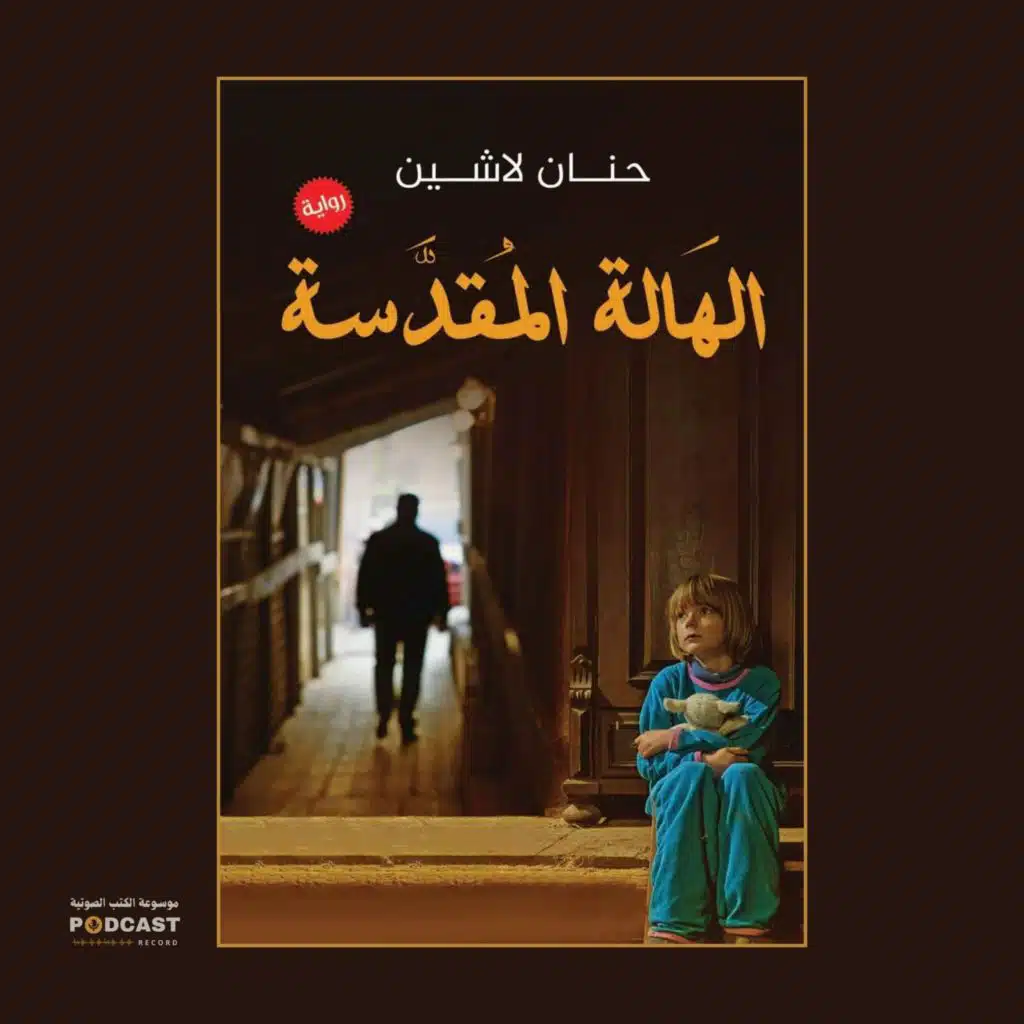 رواية الهالة المقدسة (1-2) | حنان لاشين