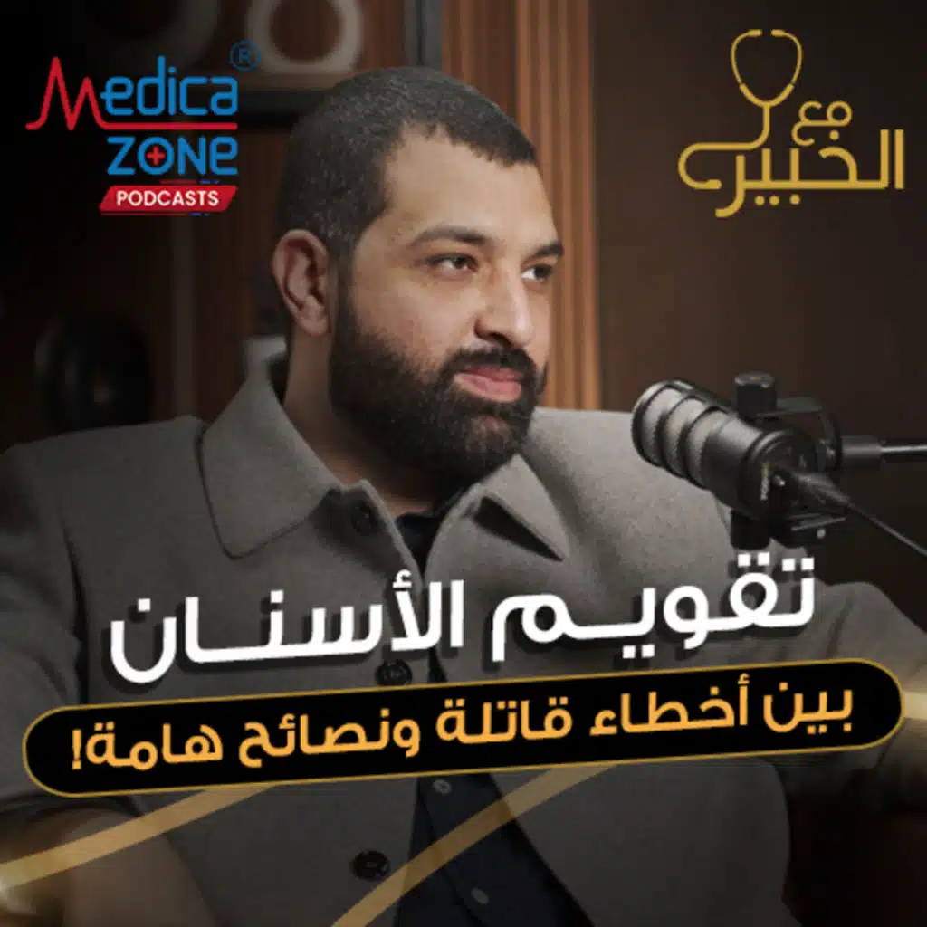 مع الخبير الحلقة 28 | كل ما يهمك عن تقويم الأسنان وهل هو رفاهية ولا ضرورة | مع د.محمد سعيد