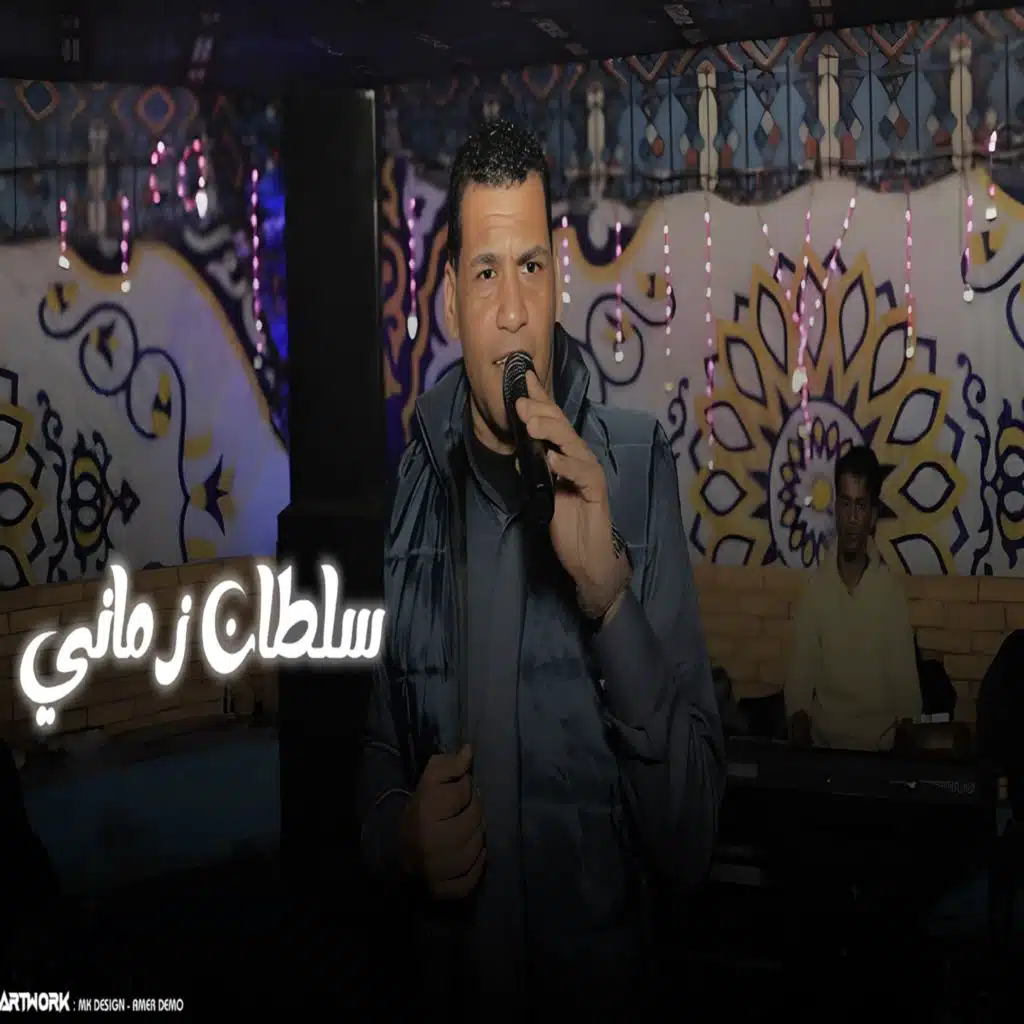 سلطان زماني (نا عايش سلطان زماني)