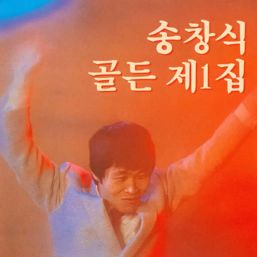 골든 제  1집