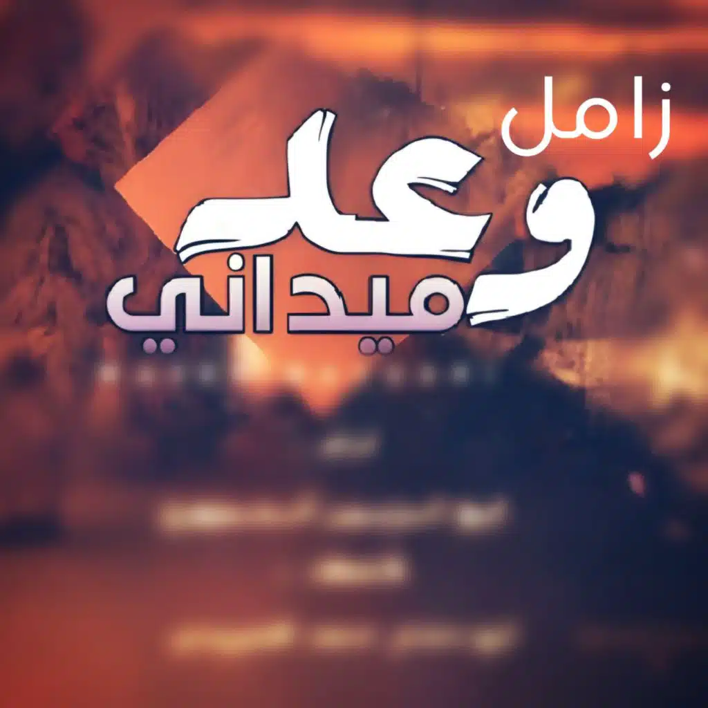 زامل وعد ميداني