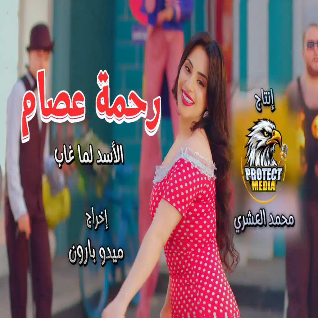 الاسد لما غاب