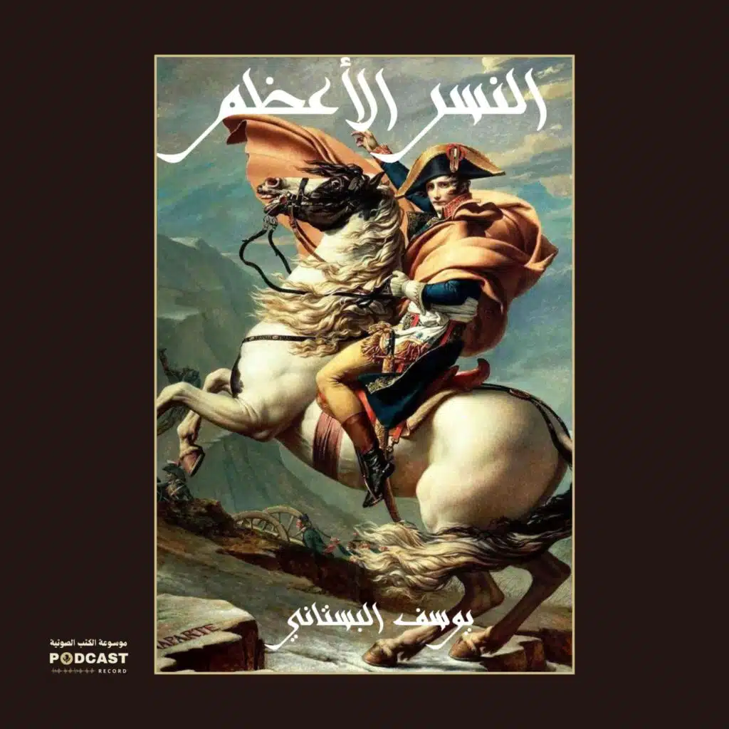 رواية النسر الأعظم | يوسف البستانى