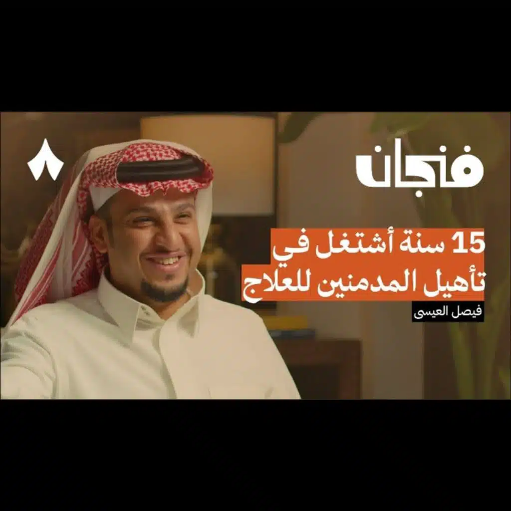 ظاهرة شباب البومب وفيصل العيسى
