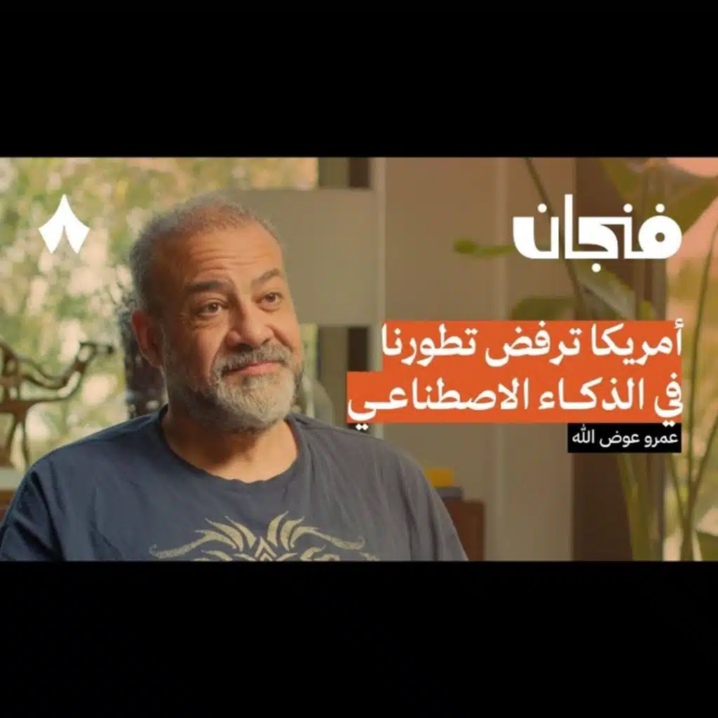 كيف تستفيد من الذكاء الاصطناعي في يومك | بودكاست فنجان