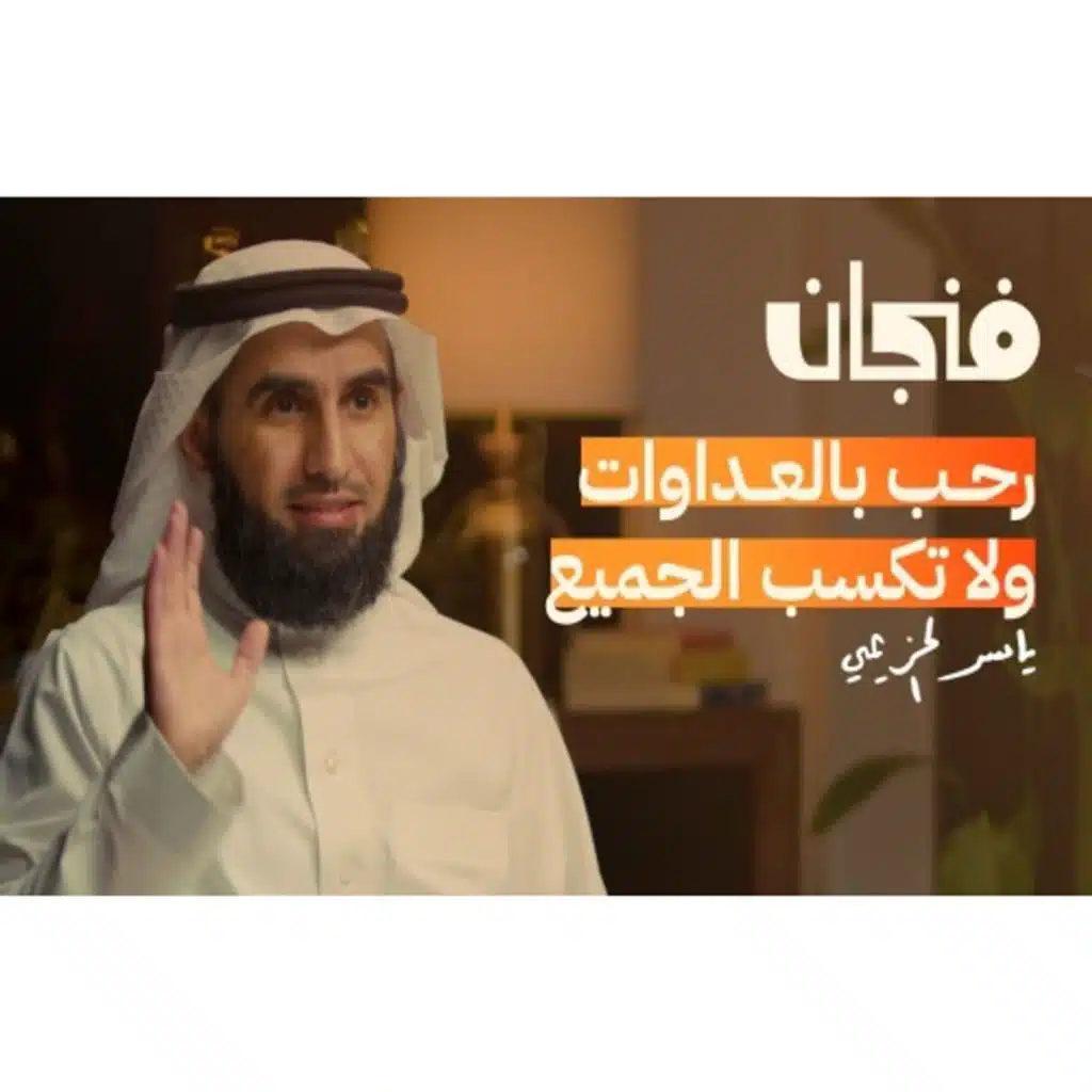 كيف تنجح العلاقات مع ياسر الحزيمي