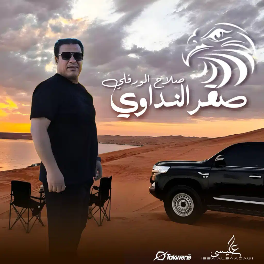 صقر النداوي