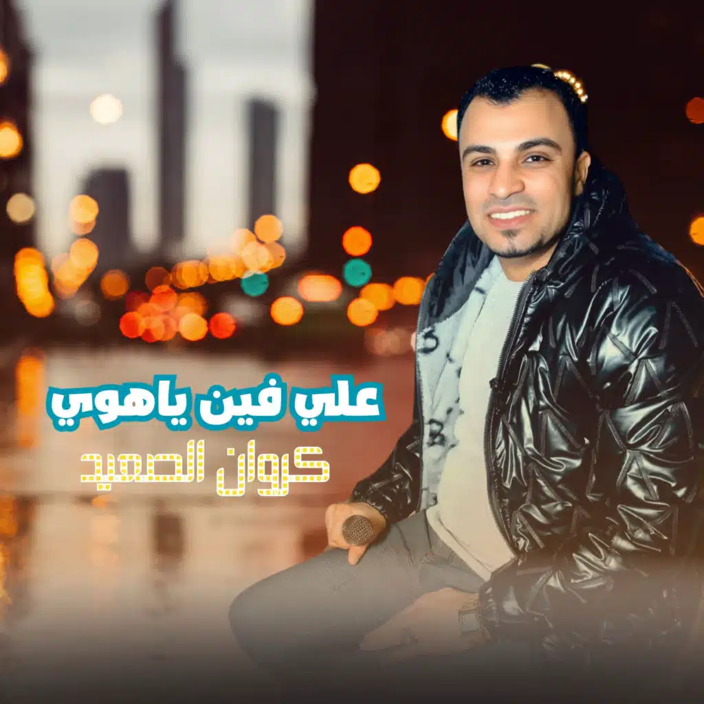 علي فين ياهوي