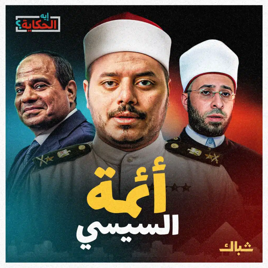 إيه الحكاية | شيوخ النظام.. كيف حول السيسي أئمة الأوقاف لمجندين؟ 