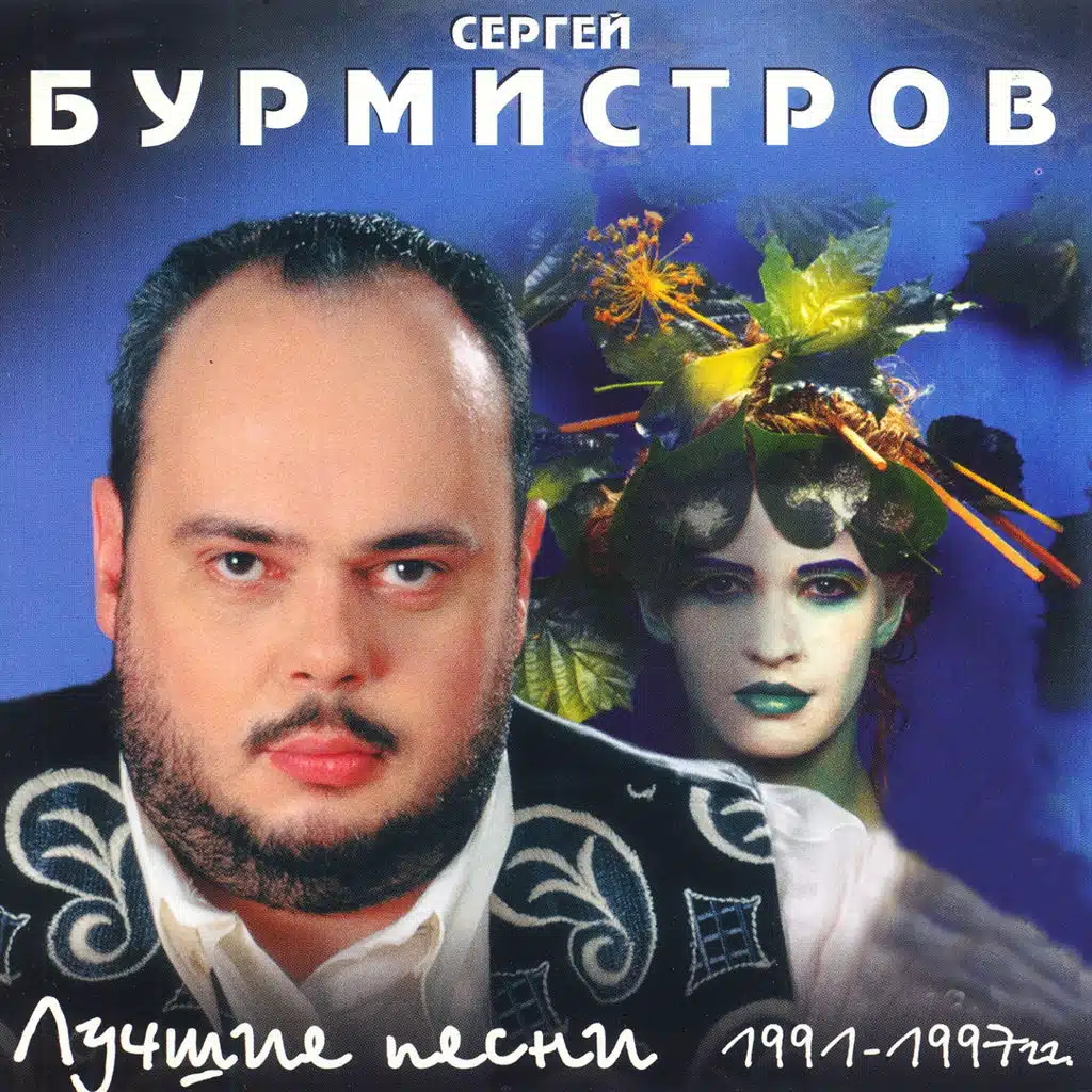 Сергей Бурмистров