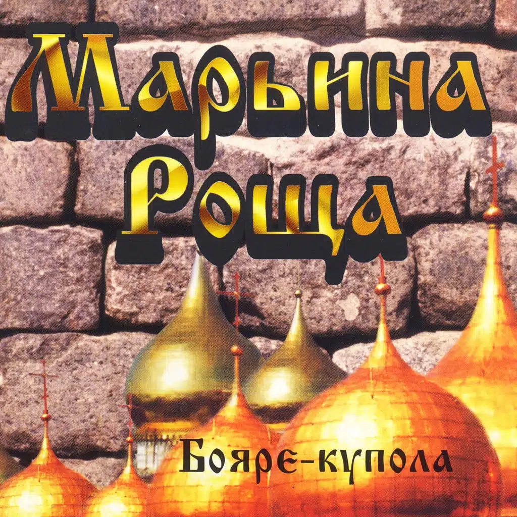 Марьина роща